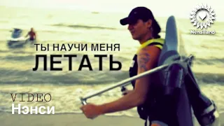 NENSI - Ты Научи Меня Летать ( Clip ) Нэнси 2013 г.