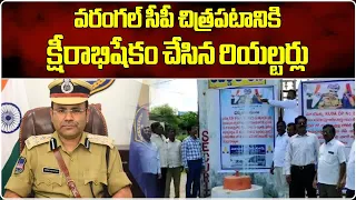 Realtors who performed the  Ksheerabhishekam  of Warangal Police Commissioner | Samayam Telugu