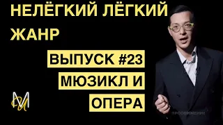 МЮЗИКЛ И ОПЕРА | ВЫПУСК 23 | «Нелёгкий лёгкий жанр» с Алексеем Франдетти