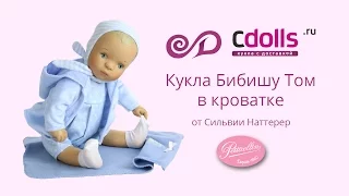 Кукла Бибишу Том в кроватке от Petitcollin