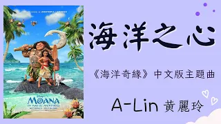 【海洋之心】- A-Lin黃麗玲 -《海洋奇緣Moana》中文版主題曲