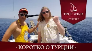 Яхтинг в Турции одним словом | Stay True