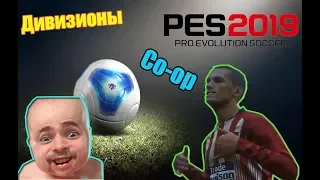 ГРИЗМАНН ТВОРИТ ЧУДЕСА PES 2019 Co-op ДИВИЗИОНЫ