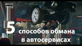 5 самых популярных способов обмана в автосервисах