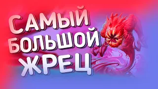 САМЫЙ БОЛЬШОЙ ЖРЕЦ (БИГ ПРИСТ) | ХС МЕТА | HEARTHSTONE | ЯРМАРКА БЕЗУМИЯ 2020