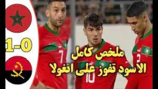 ملخص مباراة المغرب ضد أنغولا 1 0 🔥 اهداف المغرب اليوم 🔥 Morocco vs Angola mp4