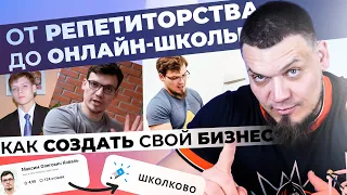 Максим Коваль - от репетиторства до проекта "Школково" | Как создать свой бизнес?