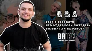 ВОПРОС-ОТВЕТ С МАСТЕРОМ (Тату в старости / Что будет если похудеть / Возьмут ли на работу)