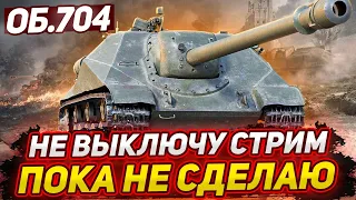 ОБ.704 - НЕ ВЫКЛЮЧУ СТРИМ ПОКА НЕ СДЕЛАЮ 3 ОТМЕТКИ!