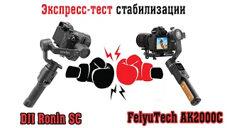 DJI Ronin SC vs FeiyuTech AK2000C. Экспресс-тест сравнение стабилизации.