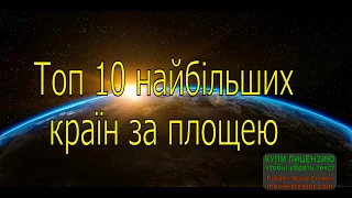 10 найбільших країн світу