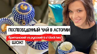 Послеобеденный чай в Астории | Что нас шокировало? | 5 o’clock tea по-русски