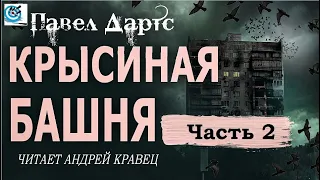 Павел Дартс. Крысиная башня.  Аудиокнига. Читает Андрей Кравец. Часть 2