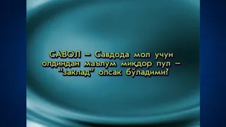 ☪ ☪ ☪ - Савдода мол учун олдиндан маълум миқдор пул "заклад" олсак бўладими?  © Муҳаммад Сод