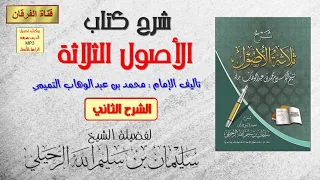 شرح الأصول الثلاثة (محمد بن عبدالوهاب) (الشرح الثاني) (11-24) للشيخ سليمان الرحيلي