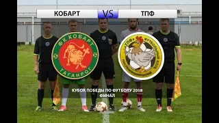 Кобарт - ТПФ | Кубок Победы по футболу 2018 | Финал