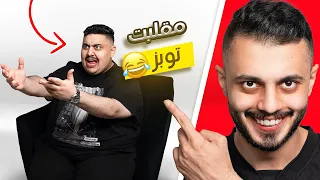 مين أغبى شخص في TU ! (مقلب برنامج الاسئلة مع توبز🤣)