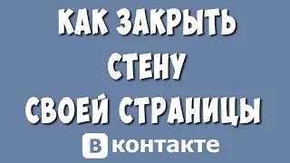 Как Закрыть Стену Своей Страницы в ВКонтакте в 2023 году