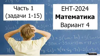 Новый ЕНТ 2024 по Математике от НЦТ | Вариант 4 | Полное решение | Часть 1 (задачи 1-15)