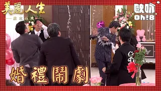 【美麗人生 壯志高飛】EP171｜淑瑛中信送爛禮大鬧樂仙婚禮 遭賞巴掌賞不停高山出手趕走淑瑛夫妻倆｜美麗ㄟ精華｜Oh!8歐叭