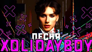 ИВАН XOLIDAYBOY РЖЕВСКИЙ ПЕСНЯ