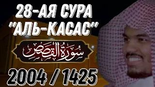 Ясир аль Даусари | Сура аль Касас. С переводом. 1425 г.