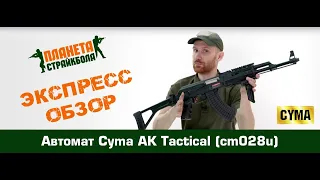 Обзор на автомат Cyma АК47 Tactical, тактический обвес (cm028u)