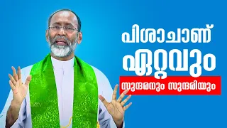 പിശാചാണ് ഏറ്റവും വലിയ സുന്ദരനും സുന്ദരിയും Padathukadavu Convention 2 Fr Davis Chiramel  ShalomTV