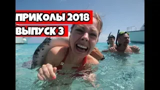 Лучшие приколы 2018 Июнь - Подборка приколов, ржака до слез угар прикол #3