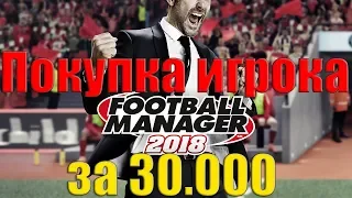 Как купить дорогого игрока за копейки? Football Manager 2018