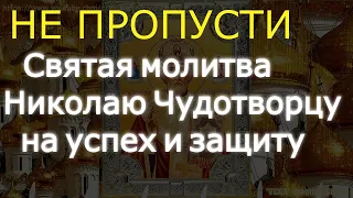 не пропусти! Святая молитва Николаю Чудотворцу на успех и защиту. Просто включи