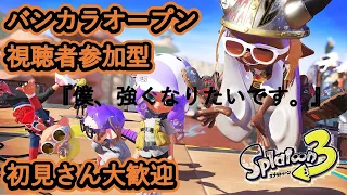 【スプラトゥーン３】オープンマッチ参加型終わりました。　＃スプラ３　＃参加型　＃バンカラマッチ