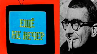 Ещё не вечер № 12. Ретроспектива Клода Шаброля и другие фильмы (1997)