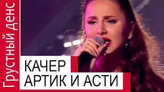 АРТИК И АСТИ feat. АРТЕМ КАЧЕР, Грустный дэнс