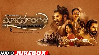 Mamangam Telugu Jukebox | Mammootty | M Padmakumar | Venu Kunnappilly