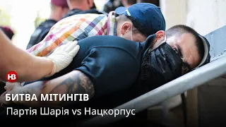 Зеленський, виходь! Як на акцію партії Шарія прийшли "Нацкорпус", "Демсокира", "С-14" та інші