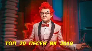 🔥ТОП 20 ПЕСЕН ВК ( 7 ФЕВРАЛЯ 2019)🔥