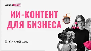 Как эффективно внедрить ИИ-контент в бизнес и нейросети для роста бизнеса. Сергей Эль.