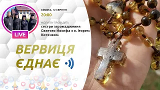 ВЕРВИЦЯ ЄДНАЄ | Молитва на вервиці у прямому ефірі, 12.08.2023