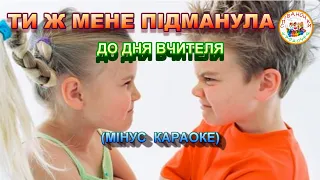 ТИ Ж МЕНЕ ПІДМАНУЛА (МІНУС КАРАОКЕ)