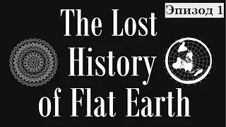 LHFE 1:1 - "Потерянная история плоской земли" - Эпизод 1  - Перевод "Секреты Поднебесной"