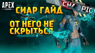 Гайд: Сиар / Как играть за Сиара Apex Legends фишки и советы