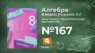 Задание №167 – Гдз по алгебре 8 класс (Мерзляк)