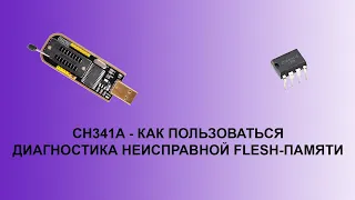 Программатор CH341A - как пользоваться и о диагностике FLASH-памяти