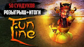 [FUNLINE 1.5.1] Новый розыгрыш + подарочки за старый