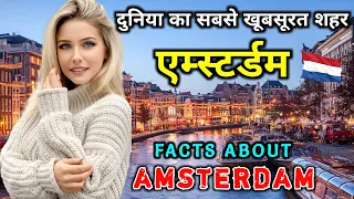 एम्स्टर्डम जाने से पहले वीडियो जरूर देखें // Interesting Facts About Amsterdam in Hindi