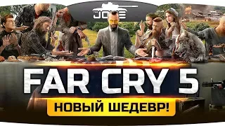 СТРАХ И ХАОС В АМЕРИКЕ! ● Far Cry 5 #1 ● Прохождение на русском