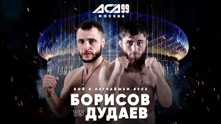 Олег Борисов vs. Абдул-Рахман Дудаев | Oleg Borisov vs. Abdul-Rakhman Dudaev | ACA 99