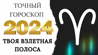 ОВЕН - ГОРОСКОП НА 2024 ГОД - ВИСОКОСНЫЙ ГОД 2024