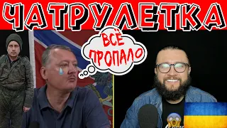 ЧАТРУЛЕТКА СТРЕЛКОВ - ВСЁ ПРОПАЛО!